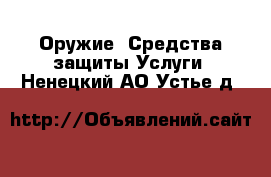 Оружие. Средства защиты Услуги. Ненецкий АО,Устье д.